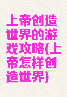 上帝创造世界的游戏攻略(上帝怎样创造世界)
