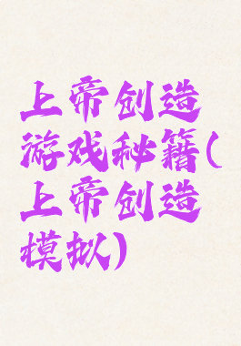 上帝创造游戏秘籍(上帝创造模拟)