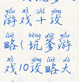 上次坑爹的游戏十攻略(坑爹游戏10攻略大全)