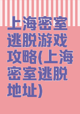 上海密室逃脱游戏攻略(上海密室逃脱地址)