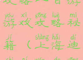 上海迪士尼攻略一日游游戏攻略秘籍(上海迪士尼玩的攻略)