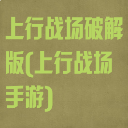 上行战场破解版(上行战场手游)