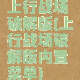 上行战场破解版(上行战场破解版内置菜单)
