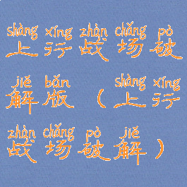上行战场破解版(上行战场破解)