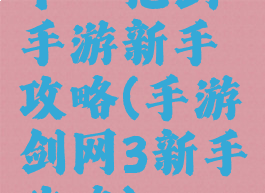下一把剑手游新手攻略(手游剑网3新手攻略)