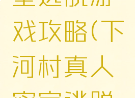 下河村密室逃脱游戏攻略(下河村真人密室逃脱有几关)