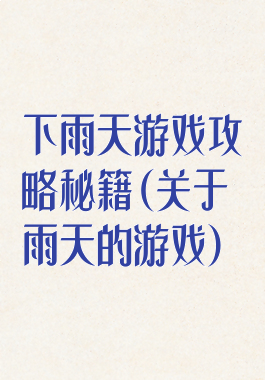 下雨天游戏攻略秘籍(关于雨天的游戏)