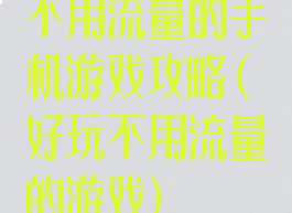 不用流量的手机游戏攻略(好玩不用流量的游戏)