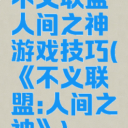 不义联盟人间之神游戏技巧(《不义联盟:人间之神》)