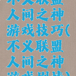 不义联盟人间之神游戏技巧(不义联盟人间之神游戏剧情)