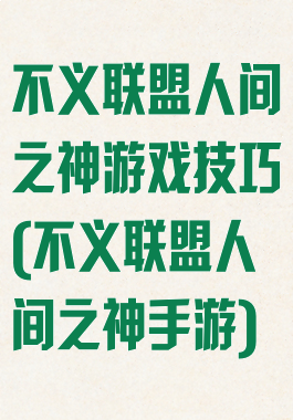 不义联盟人间之神游戏技巧(不义联盟人间之神手游)