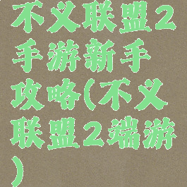 不义联盟2手游新手攻略(不义联盟2端游)