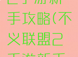 不义联盟2手游新手攻略(不义联盟2手游新手攻略大全)