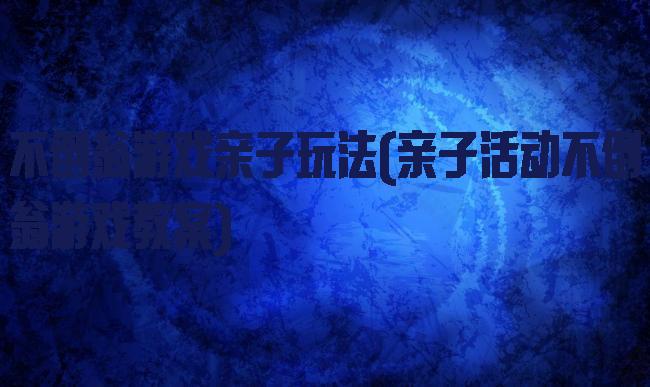 不倒翁游戏亲子玩法(亲子活动不倒翁游戏教案)