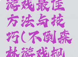 不倒森林游戏最佳方法与技巧(不倒森林游戏规则技巧)