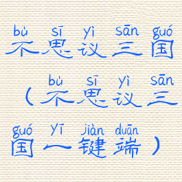 不思议三国(不思议三国一键端)