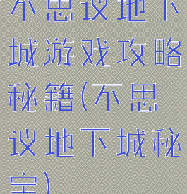 不思议地下城游戏攻略秘籍(不思议地下城秘宝)