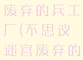 不思议迷宫废弃的兵工厂(不思议迷宫废弃的兵工厂1)