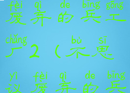 不思议迷宫废弃的兵工厂2(不思议废弃的兵工厂2)