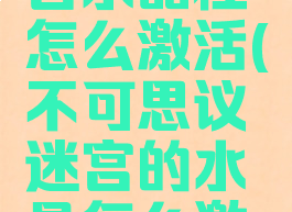 不思议迷宫水晶柱怎么激活(不可思议迷宫的水晶怎么激活)
