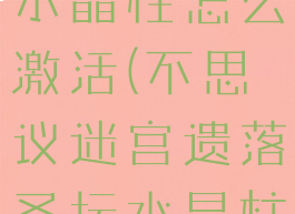 不思议迷宫水晶柱怎么激活(不思议迷宫遗落圣坛水晶柱怎么激活)