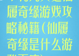 不朽凡人之仙履奇缘游戏攻略秘籍(仙履奇缘是什么游戏百度)