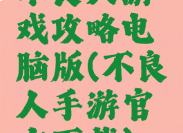 不良人游戏攻略电脑版(不良人手游官方下载)