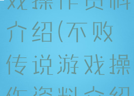 不败传说游戏操作资料介绍(不败传说游戏操作资料介绍图)