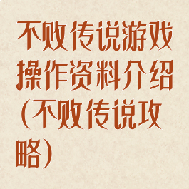 不败传说游戏操作资料介绍(不败传说攻略)