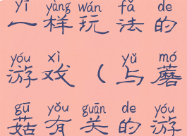 与蘑菇战争一样玩法的游戏(与蘑菇有关的游戏)