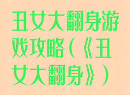 丑女大翻身游戏攻略(《丑女大翻身》)