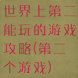 世界上第二能玩的游戏攻略(第二个游戏)