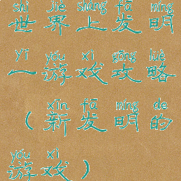 世界上发明一游戏攻略(新发明的游戏)