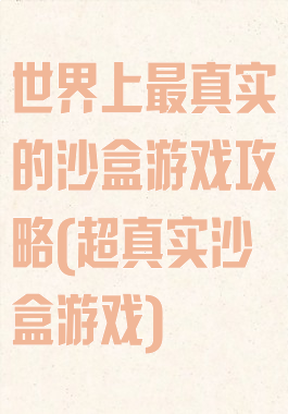 世界上最真实的沙盒游戏攻略(超真实沙盒游戏)