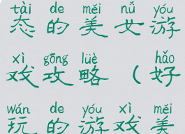 世界上最变态的美女游戏攻略(好玩的游戏美女)