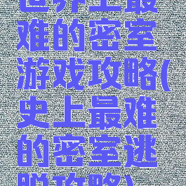 世界上最难的密室游戏攻略(史上最难的密室逃脱攻略)