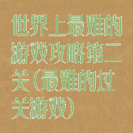 世界上最难的游戏攻略第二关(最难的过关游戏)