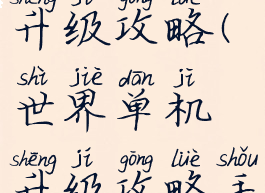 世界单机升级攻略(世界单机升级攻略手机版)