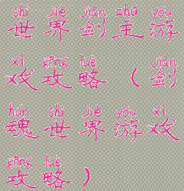 世界剑主游戏攻略(剑魂世界游戏攻略)