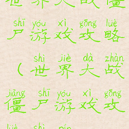 世界大战僵尸游戏攻略(世界大战僵尸游戏攻略视频)