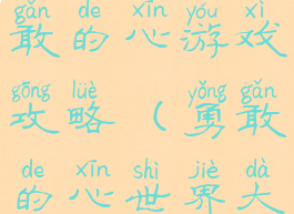 世界大战勇敢的心游戏攻略(勇敢的心世界大战全攻略)