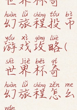 世界杯奇幻旅程投币游戏攻略(世界杯奇幻旅程怎么玩)