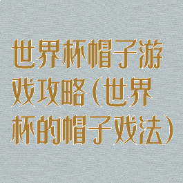 世界杯帽子游戏攻略(世界杯的帽子戏法)