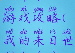 世界未日游戏攻略(我的未日世界的游戏)
