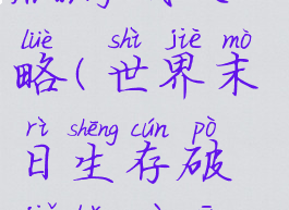 世界末日生存破解版游戏攻略(世界末日生存破解版最新版无限金币下载)