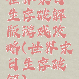 世界末日生存破解版游戏攻略(世界末日生存破解)