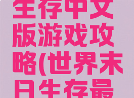 世界末日生存中文版游戏攻略(世界末日生存最新版)
