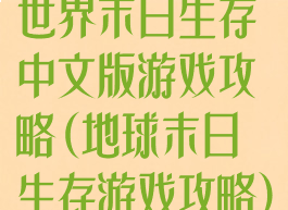 世界末日生存中文版游戏攻略(地球末日生存游戏攻略)