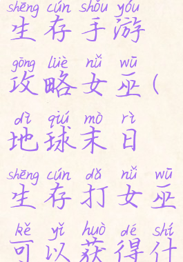 世界末日生存手游攻略女巫(地球末日生存打女巫可以获得什么)