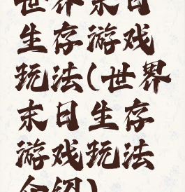 世界末日生存游戏玩法(世界末日生存游戏玩法介绍)